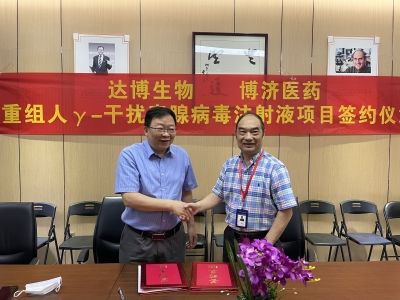 達博生物與博濟醫(yī)藥就治療用生物制品1類新藥“E10BⅠ期臨床研究簽訂合作協(xié)議！