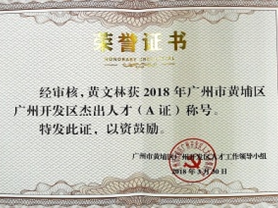 公司董事長黃文林教授榮獲2018年廣州市黃埔區(qū)開發(fā)區(qū)杰出人才(A證)稱號。