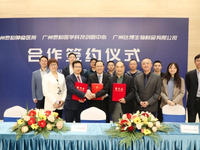廣州達(dá)博生物制品有限公司與廣州泰和腫瘤醫(yī)院、廣州泰和醫(yī)學(xué)科技創(chuàng)新中心達(dá)成戰(zhàn)略合作