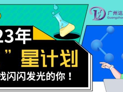 2023達(dá)博生物校招“達(dá)”星計劃——尋找閃閃發(fā)光的你！