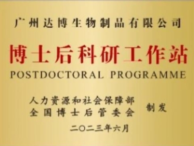 喜報！廣州達博生物制品有限公司獲批設立博士后科研工作站