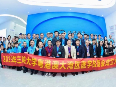 祝賀！三峽大學(xué)粵港澳大灣區(qū)醫(yī)學(xué)校友會(huì)正式成立