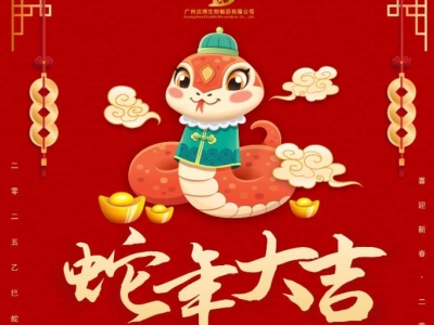 達(dá)博生物恭賀大家：新春快樂、蛇年大吉！