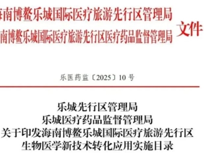重磅！博鰲樂城第二批細胞與基因治療技術轉化應用項目目錄公布