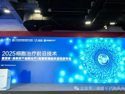 干細(xì)胞治療糖尿病研究進(jìn)展及臨床招募