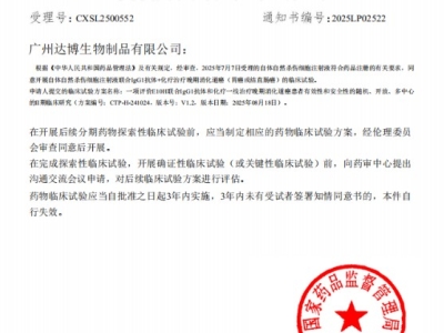 喜訊連連!達(dá)博生物“自體自然殺傷細(xì)胞注射液”獲II期臨床試驗(yàn)?zāi)驹S可