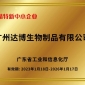 再傳捷報！達博生物通過2025年廣東省專精特新中小企業(yè)復核