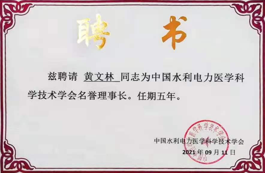 中國水利電力醫(yī)學(xué)科學(xué)技術(shù)學(xué)會名譽理事長