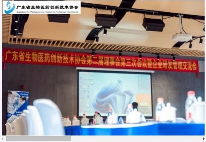 廣東省生物醫(yī)藥創(chuàng)新技術協(xié)會第二屆理事會
