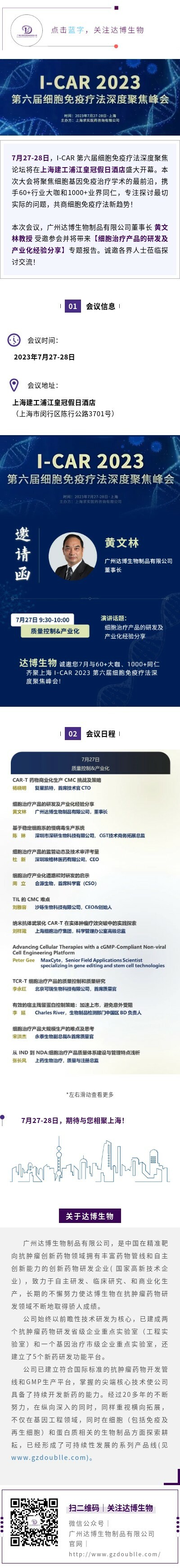 達(dá)博生物與您共聚I-CAR 2023第六屆細(xì)胞免疫療法深度聚焦峰會