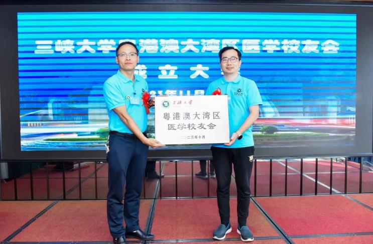 三峽大學(xué)粵港澳大灣區(qū)醫(yī)學(xué)校友會(huì)正式成立