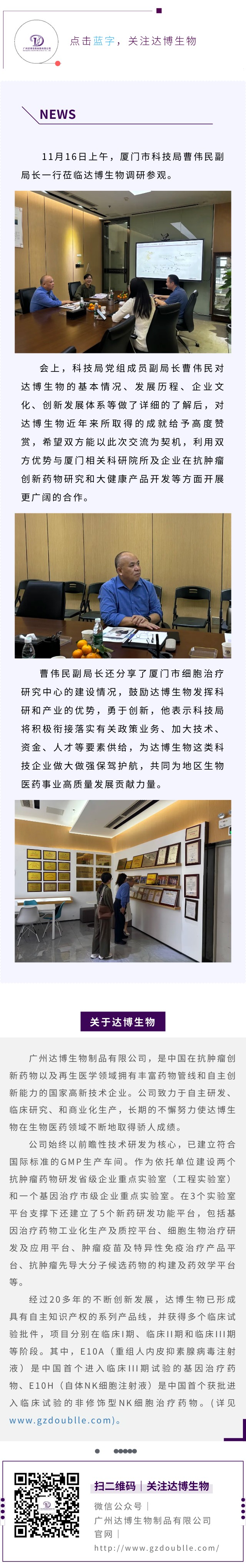 廈門市科技局副局長(zhǎng)曹偉民蒞臨達(dá)博生物調(diào)研考察