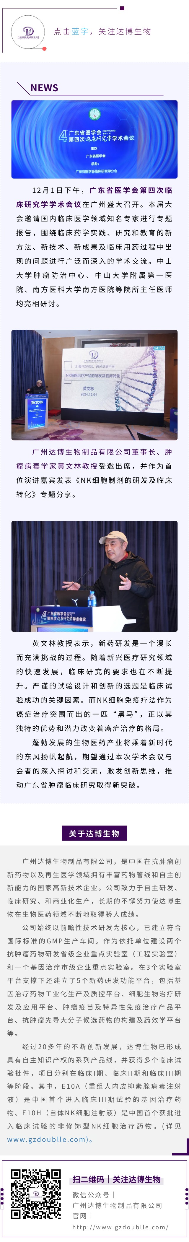達(dá)博生物董事長(zhǎng)黃文林教授受邀出席廣東省醫(yī)學(xué)會(huì)第四次臨床研究學(xué)學(xué)術(shù)會(huì)議并作專題演講