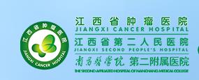 江西省腫瘤醫(yī)院