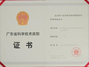 廣東省科學(xué)技術(shù)獎(jiǎng)勵(lì)一等獎(jiǎng)