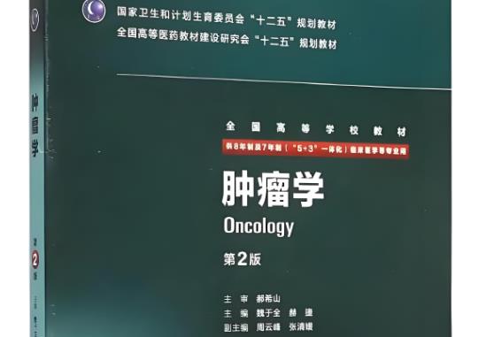 《腫瘤學(xué)》研究生教材封面
